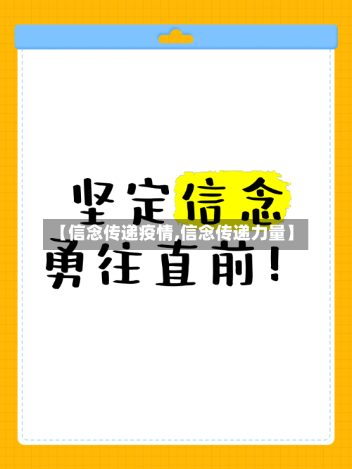 【信念传递疫情,信念传递力量】