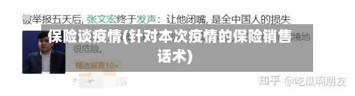 保险谈疫情(针对本次疫情的保险销售话术)