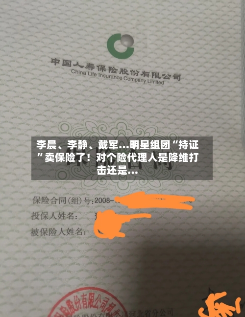 李晨、李静、戴军…明星组团“持证	”卖保险了！对个险代理人是降维打击还是…-第2张图片