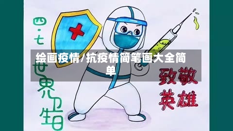 绘画疫情/抗疫情简笔画大全简单-第2张图片