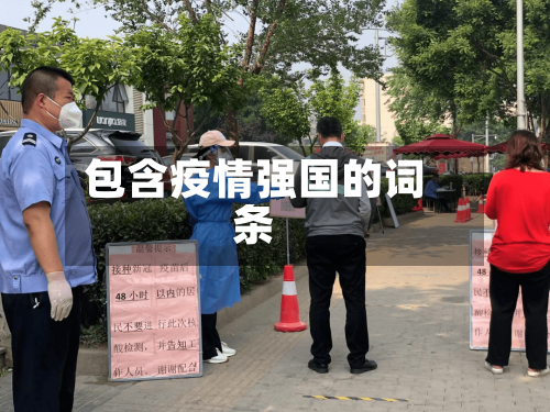 包含疫情强国的词条