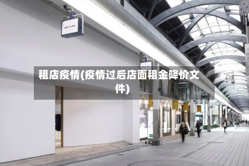 租店疫情(疫情过后店面租金降价文件)