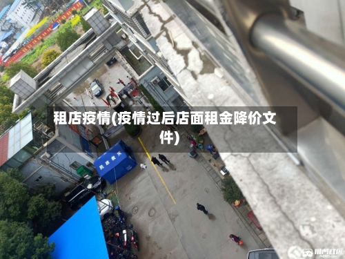 租店疫情(疫情过后店面租金降价文件)-第3张图片