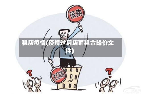 租店疫情(疫情过后店面租金降价文件)-第2张图片