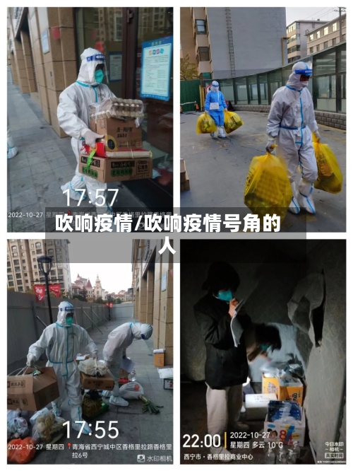 吹响疫情/吹响疫情号角的人