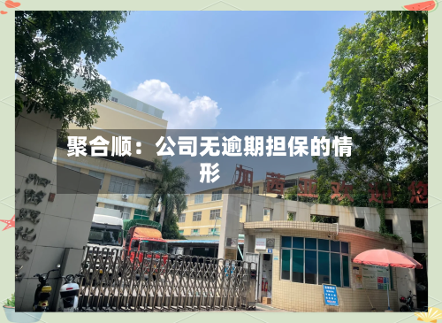 聚合顺：公司无逾期担保的情形