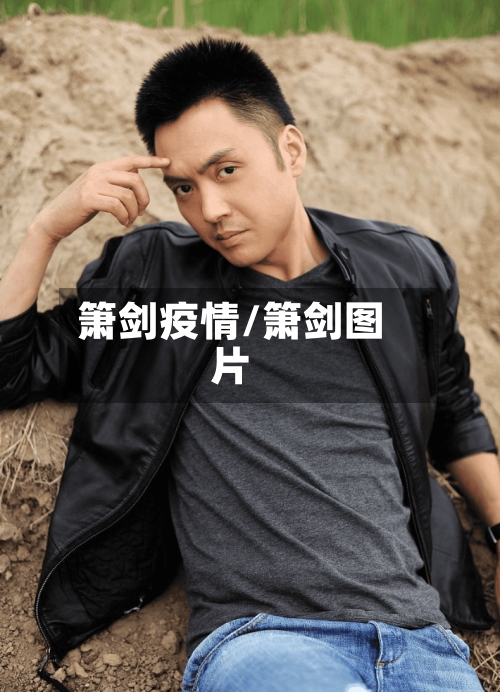 箫剑疫情/箫剑图片
