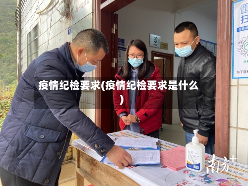 疫情纪检要求(疫情纪检要求是什么)-第2张图片