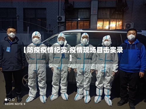 【防疫疫情纪实,疫情现场目击实录】