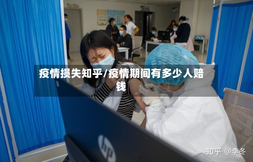 疫情损失知乎/疫情期间有多少人赔钱