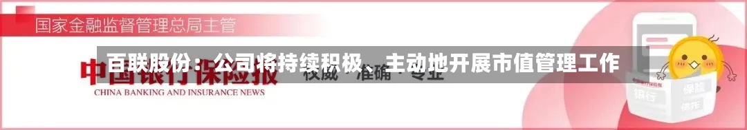 百联股份：公司将持续积极、主动地开展市值管理工作