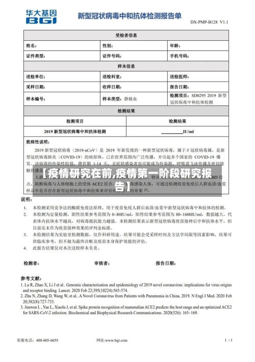 【疫情研究在前,疫情第一阶段研究报告】