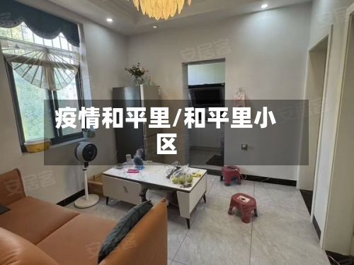 疫情和平里/和平里小区-第3张图片