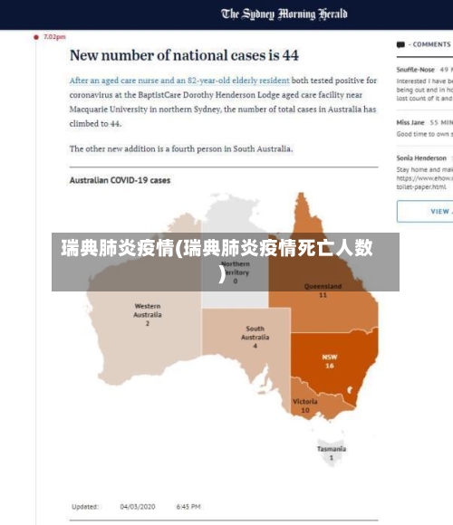 瑞典肺炎疫情(瑞典肺炎疫情死亡人数)-第2张图片