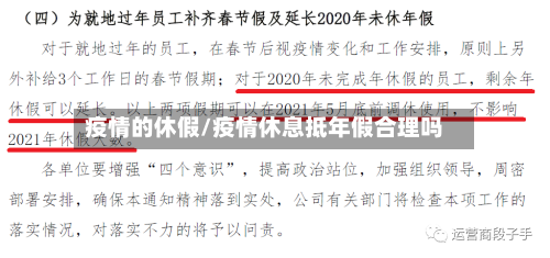 疫情的休假/疫情休息抵年假合理吗