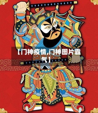 【门神疫情,门神图片霸气】