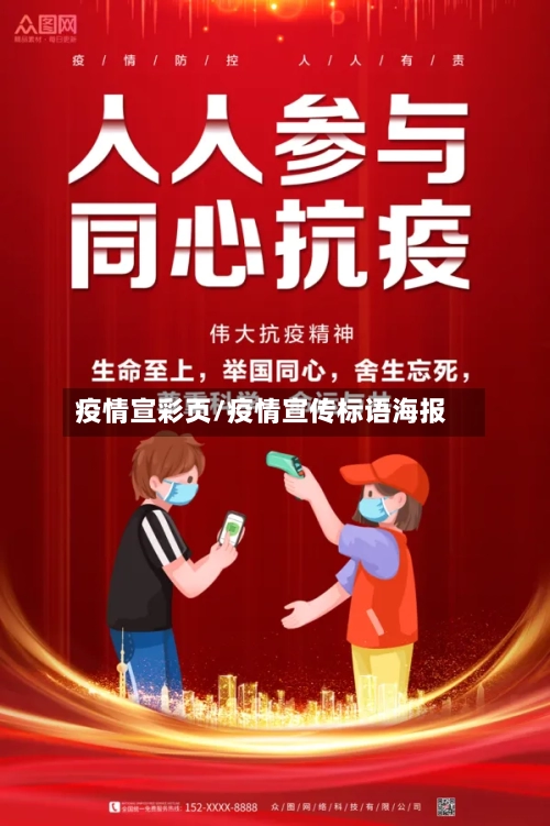 疫情宣彩页/疫情宣传标语海报