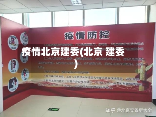 疫情北京建委(北京 建委)-第2张图片