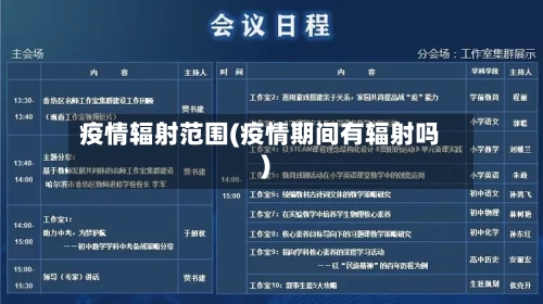疫情辐射范围(疫情期间有辐射吗)-第2张图片