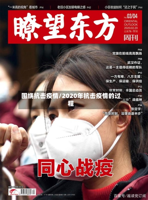 围绕抗击疫情/2020年抗击疫情的过程