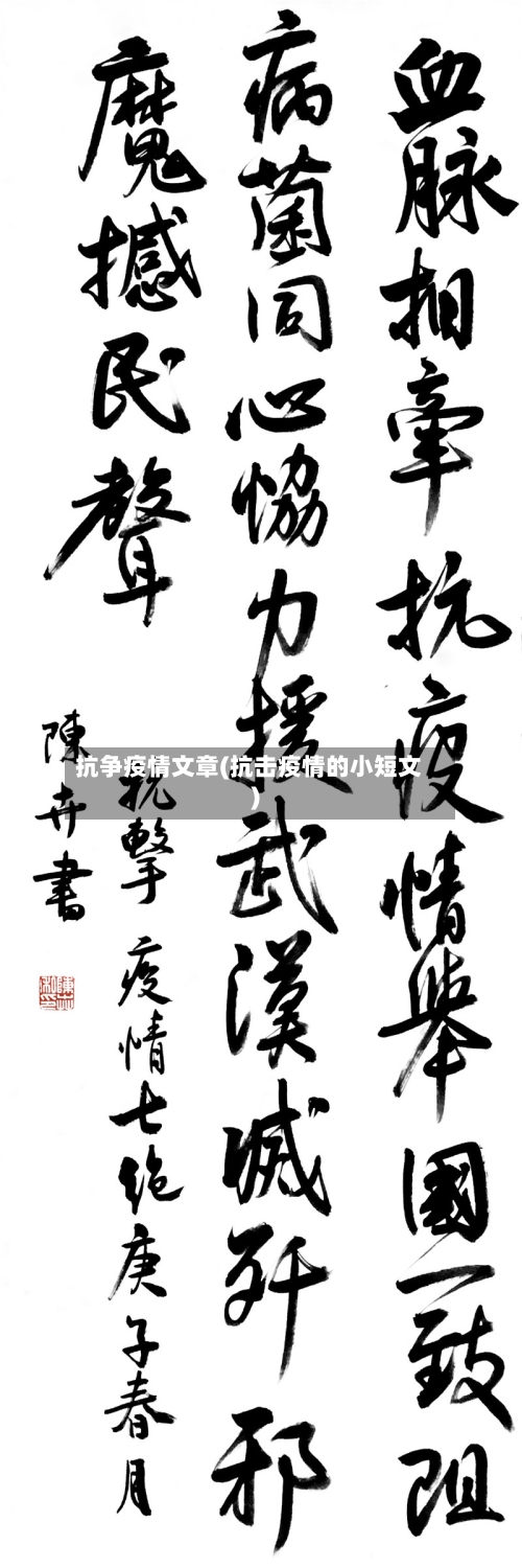抗争疫情文章(抗击疫情的小短文)