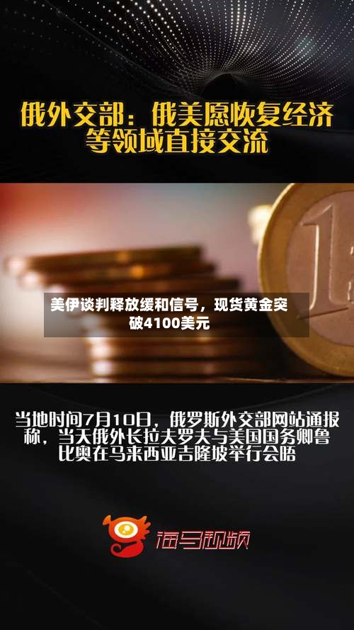 美伊谈判释放缓和信号	，现货黄金突破4100美元-第2张图片