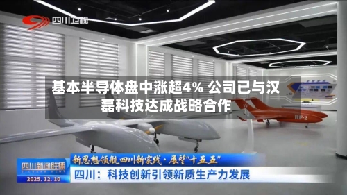 基本半导体盘中涨超4% 公司已与汉磊科技达成战略合作-第2张图片