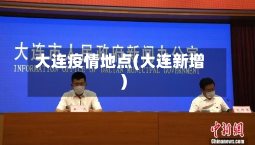 大连疫情地点(大连新增)-第2张图片