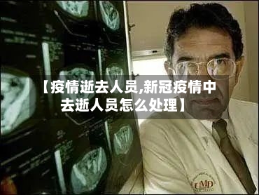 【疫情逝去人员,新冠疫情中去逝人员怎么处理】