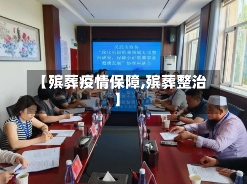 【殡葬疫情保障,殡葬整治】-第3张图片