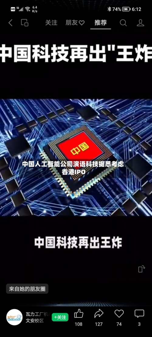 中国人工智能公司演语科技据悉考虑香港IPO