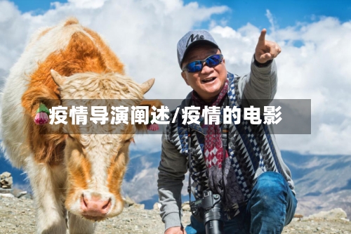 疫情导演阐述/疫情的电影