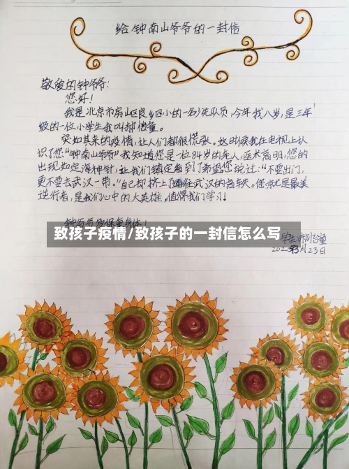 致孩子疫情/致孩子的一封信怎么写
