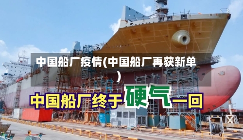 中国船厂疫情(中国船厂再获新单)