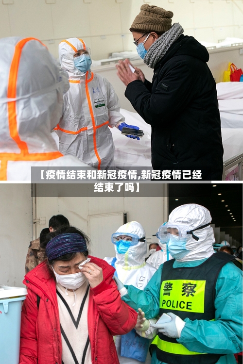 【疫情结束和新冠疫情,新冠疫情已经结束了吗】-第2张图片