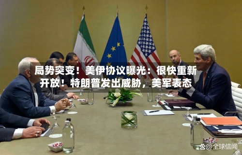 局势突变！美伊协议曝光：很快重新开放！特朗普发出威胁，美军表态-第2张图片