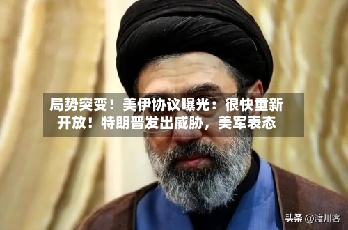 局势突变！美伊协议曝光：很快重新开放！特朗普发出威胁，美军表态-第3张图片