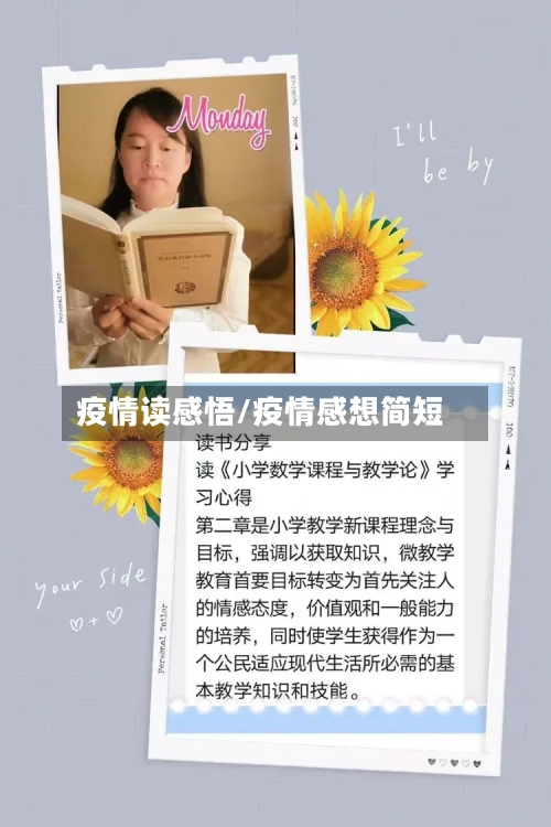 疫情读感悟/疫情感想简短-第3张图片