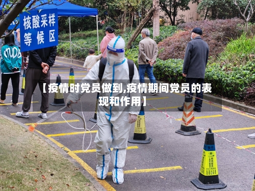 【疫情时党员做到,疫情期间党员的表现和作用】-第2张图片
