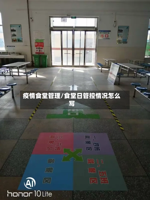 疫情食堂管理/食堂日管控情况怎么写