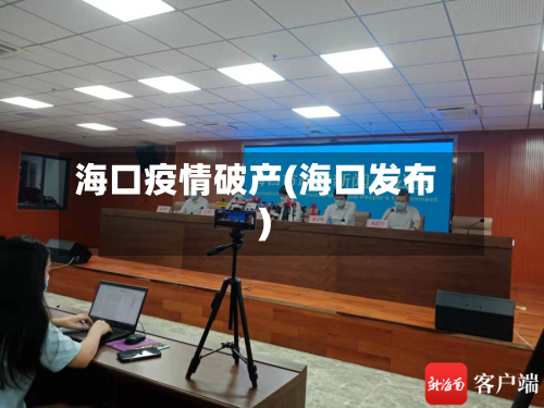 海口疫情破产(海口发布)