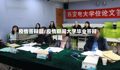 疫情答辩题/疫情期间大学毕业答辩问题-第3张图片