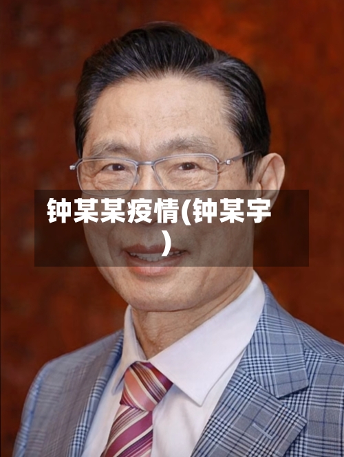 钟某某疫情(钟某宇)-第2张图片