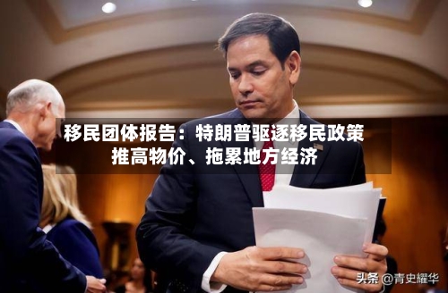 移民团体报告：特朗普驱逐移民政策推高物价、拖累地方经济-第2张图片