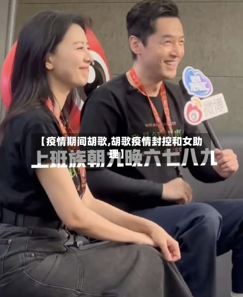 【疫情期间胡歌,胡歌疫情封控和女助理】