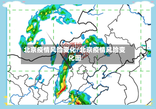 北京疫情风险变化/北京疫情风险变化图