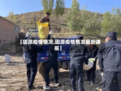 【固原疫情情况,固原疫情情况最新通报】-第2张图片