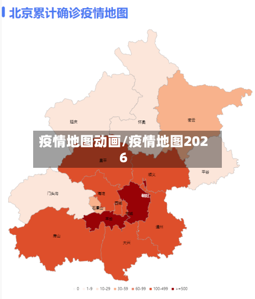 疫情地图动画/疫情地图2026-第2张图片
