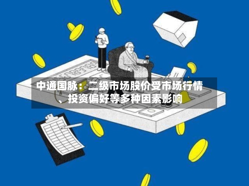 中通国脉：二级市场股价受市场行情、投资偏好等多种因素影响