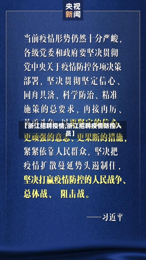 【浙江招聘疫情,浙江招聘疫情防控人员】